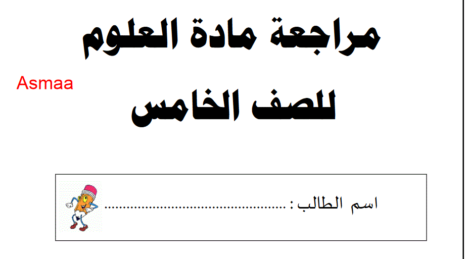 مراجعة لمادة العلوم الفصل الاول الصف الخامس التكاثر Post image of مراجعة لمادة العلوم الفصل الاول الصف الخامس التكاثر