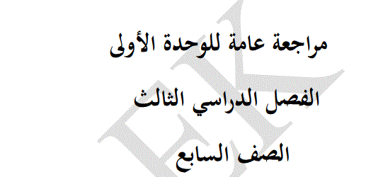 Post image of مراجعة الوحدة الاولى الفصل الثالث الصف السابع الدراسات الاجتماعية