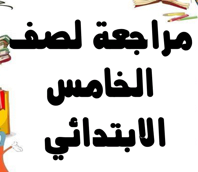 مراجعة للغة الانكليزية الفصل الاول الصف الخامس Post image of مراجعة للغة الانكليزية الفصل الاول الصف الخامس