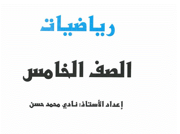 Post image of مراجعة شاملة لمادة الرياضيات الفصل الاول الصف الخامس