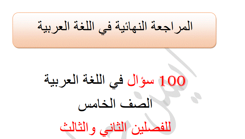 Post image of المراجعة النهائية للغة العربية الفصل الثاني و الثالث  الصف الخامس