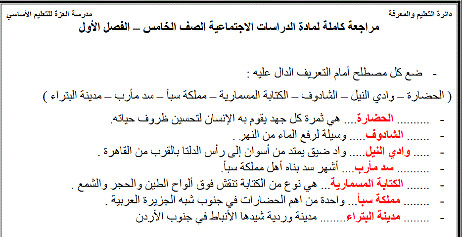 مراجعة كاملة للدراسات الاجتماعية للفصل الاول الصف الخامس Post image of مراجعة كاملة للدراسات الاجتماعية للفصل الاول الصف الخامس