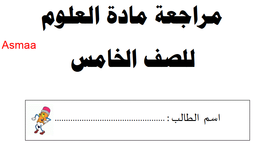 مراجعة شاملة لمادة العلوم الصف الخامس الفصل الاول Post image of مراجعة شاملة لمادة العلوم الصف الخامس الفصل الاول
