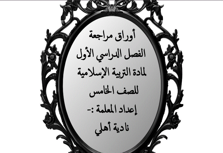 اوراق مراجعة للفصل الاول التربية الاسلامية الصف الخامس Post image of اوراق مراجعة للفصل الاول التربية الاسلامية الصف الخامس
