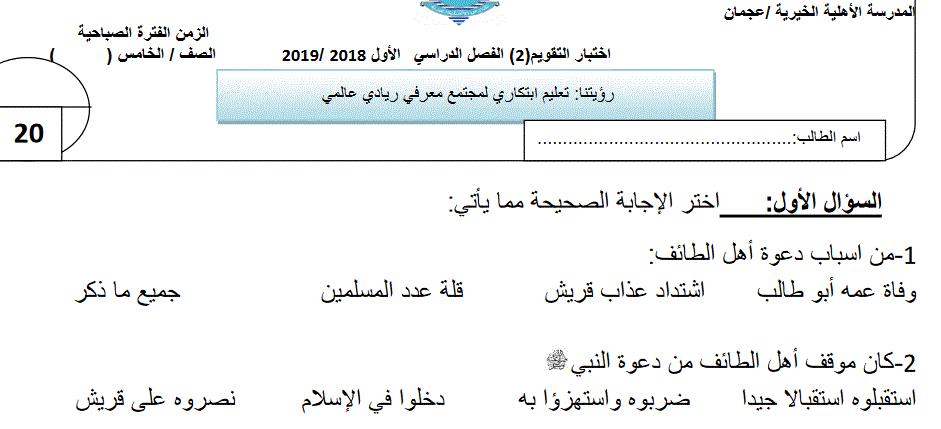 اختبار تقومي للتربية الاسلامية الصف الخامس الفصل الاول Post image of اختبار تقومي للتربية الاسلامية الصف الخامس الفصل الاول
