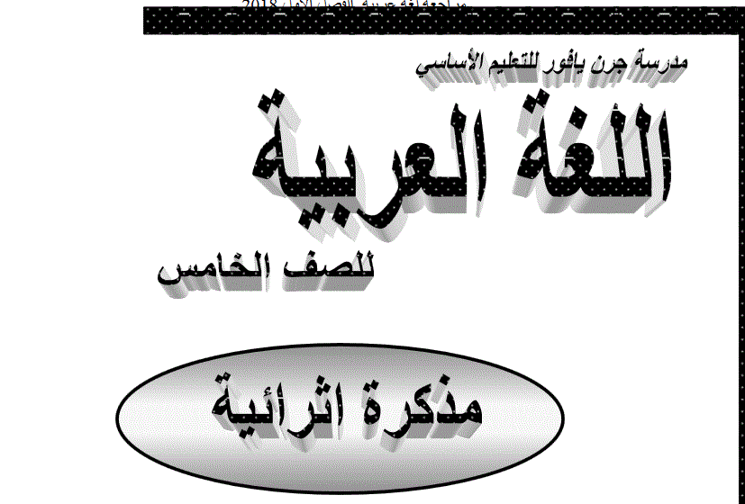 مذكرة اثرائية للغة العربية الصف الخامس الفصل الاول Post image of مذكرة اثرائية للغة العربية الصف الخامس الفصل الاول