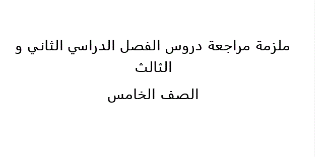 ملزمة مراجعة للتربية الاسلامية الفصل الثاني و الثالث الصف الخامس Post image of ملزمة مراجعة للتربية الاسلامية الفصل الثاني و الثالث الصف الخامس