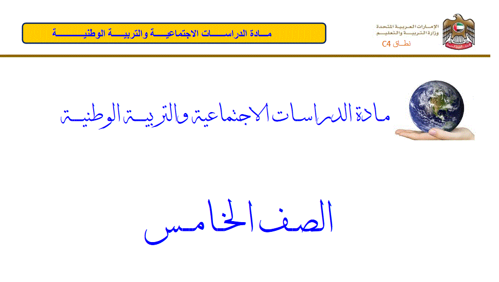 مذكرة اثرائية للدراسات الاجتماعية الفصل الاول الصف الخامس Post image of مذكرة اثرائية للدراسات الاجتماعية الفصل الاول الصف الخامس