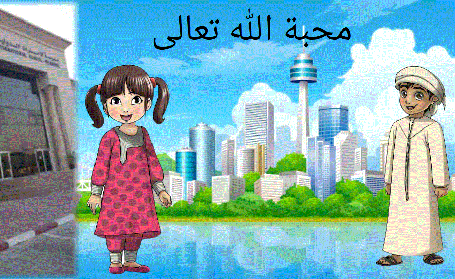 التربية الاسلامية محبة الله الصف الخامس الفصل الاول Post image of التربية الاسلامية محبة الله الصف الخامس الفصل الاول