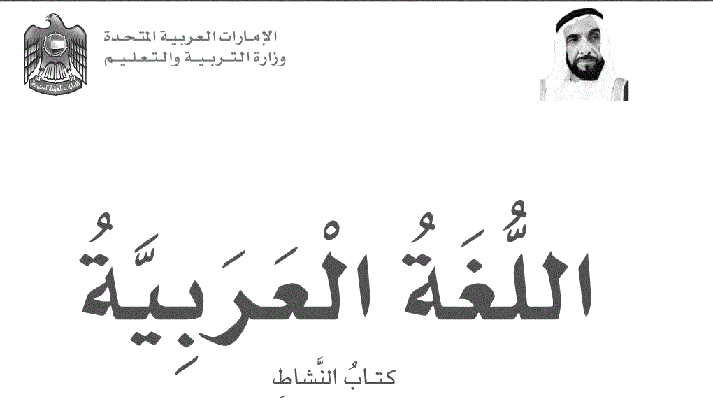 كتاب النشاط اللغة العربية الصف الخامس الفصل الاول Post image of كتاب النشاط اللغة العربية الصف الخامس الفصل الاول