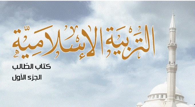 كتاب الطالب التربية الاسلامية الصف الخامي الفصل الاول Post image of كتاب الطالب التربية الاسلامية الصف الخامي الفصل الاول