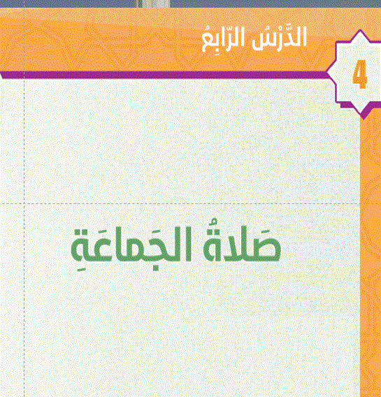 شرح درس صلاة الجمعة التربية الاسلامية الصف الخامس الفصل الاول Post image of شرح درس صلاة الجمعة التربية الاسلامية الصف الخامس الفصل الاول