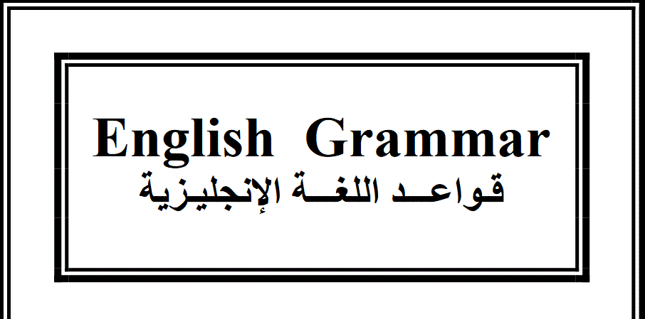 قواعد اللغة العربية الصف الخامس الفصل الاول مراجعة Post image of قواعد اللغة العربية الصف الخامس الفصل الاول مراجعة