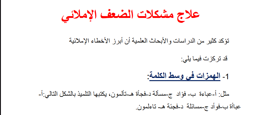 Post image of نشرة تربوية في اللغة العربية علاج الضعف الاملائي الصف الخامس الفصل الاول