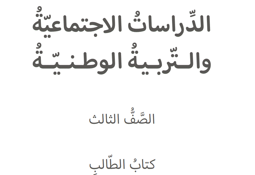 كتاب الطالب الدراسات الاجتماعية الصف الثالث الفصل الاول Post image of كتاب الطالب الدراسات الاجتماعية الصف الثالث الفصل الاول