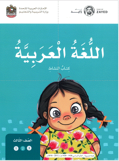 كتاب النشاط اللغة العربية الصف الثالث Post image of كتاب النشاط اللغة العربية الصف الثالث