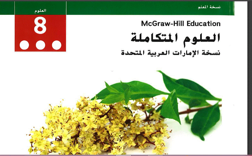 دليل المعلم علوم الجزء الاول مع الحل الصف الثامن Post image of دليل المعلم علوم الجزء الاول مع الحل الصف الثامن