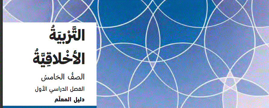 دليل العلم لمادة التربية الاخلاقية الصف الخامس Post image of دليل العلم لمادة التربية الاخلاقية الصف الخامس