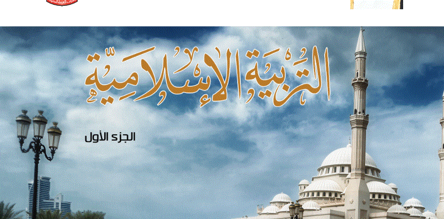 دليل المعلم التربية الاسلامية الصف الخامس الجزء الاول Post image of دليل المعلم التربية الاسلامية الصف الخامس الجزء الاول