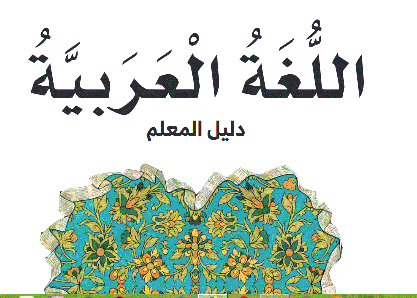 دليل المعلم اللغة العربية الصف الخامس الفصل الاول Post image of دليل المعلم اللغة العربية الصف الخامس الفصل الاول
