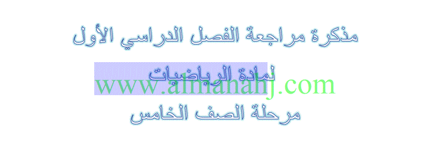 مذكرة مراجعة للفصل الدراسي الاول الرياضيات الصف الخامس اول ستة وحدات Post image of مذكرة مراجعة للفصل الدراسي الاول الرياضيات الصف الخامس اول ستة وحدات