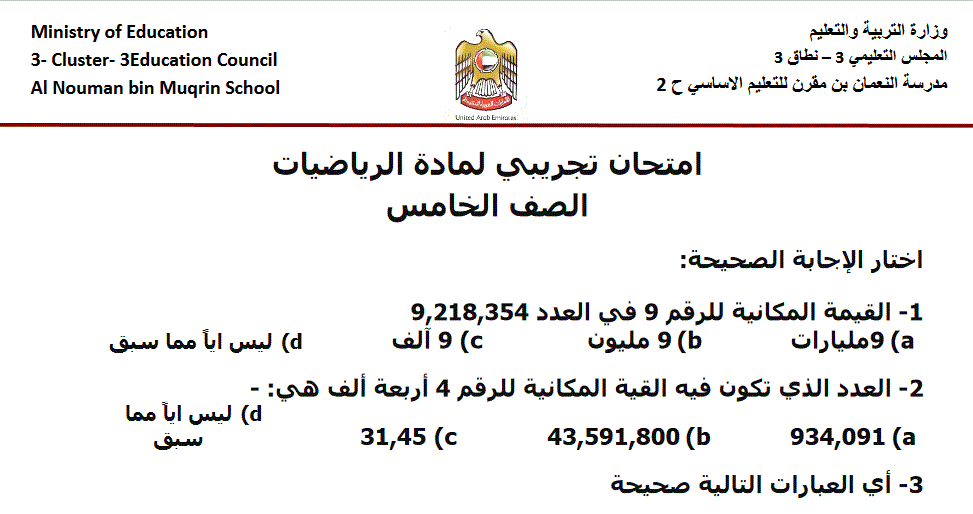 امتحان الرياضيات التجريبي الصف الخامس الفصل الاول Post image of امتحان الرياضيات التجريبي الصف الخامس الفصل الاول