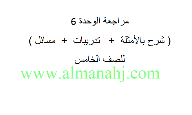 مراجعة الحدات 6 الرياضيات الصف الخامس الفصل الاول Post image of مراجعة الحدات 6 الرياضيات الصف الخامس الفصل الاول