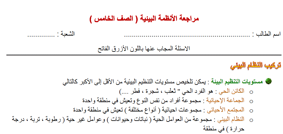 مراجعة علوم انظمة اليبيئية الصف الخامس الفصل الاول Post image of مراجعة علوم انظمة اليبيئية الصف الخامس الفصل الاول