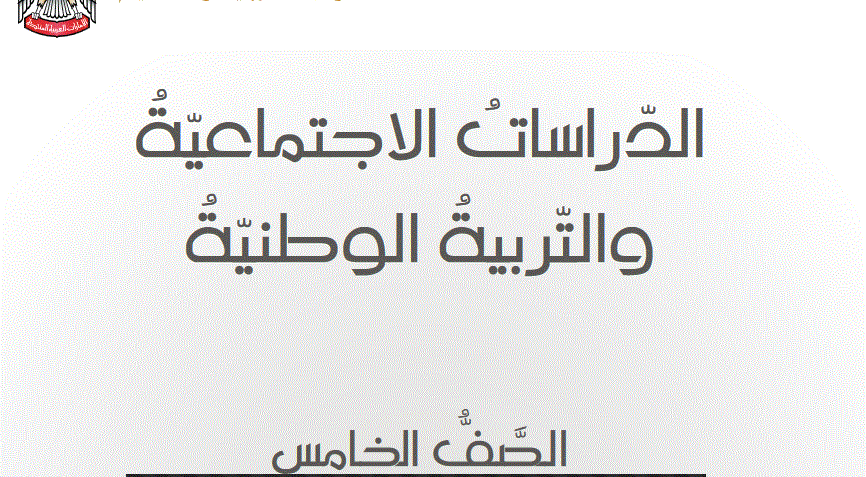 حلول الوحدة الاولى الصف الخامس الدراسات الاجتماعية و التربية الوطنية Post image of حلول الوحدة الاولى الصف الخامس الدراسات الاجتماعية و التربية الوطنية