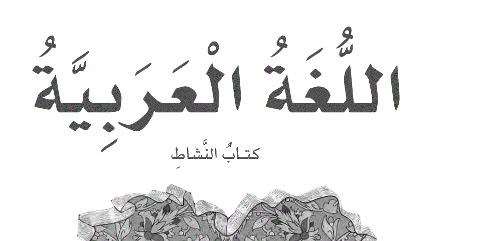 حلول الوحدة الاولى كتاب النشاط لغة عربية الصف الخامس Post image of حلول الوحدة الاولى كتاب النشاط لغة عربية الصف الخامس