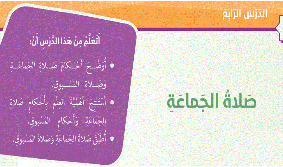 حل درس صلاة الجماعة التربية الاسلامية الصف الخامس Post image of حل درس صلاة الجماعة التربية الاسلامية الصف الخامس