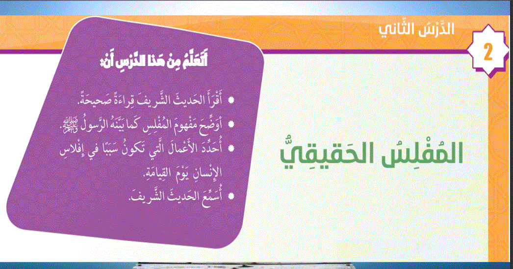 حل لدرس المفلس الحقيقي التربية الاسلامية الصف الخامس Post image of حل لدرس المفلس الحقيقي التربية الاسلامية الصف الخامس