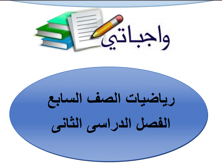 واجباتي الرياضيات الصف السابع Post image of واجباتي الرياضيات الصف السابع