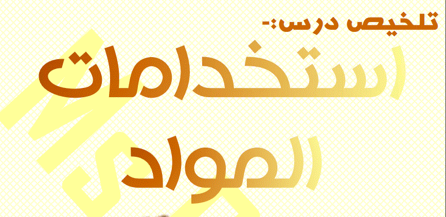 تلخيص درس استخدامات الموارد العلوم الفصل الاول الصف الخامس Post image of تلخيص درس استخدامات الموارد العلوم الفصل الاول الصف الخامس