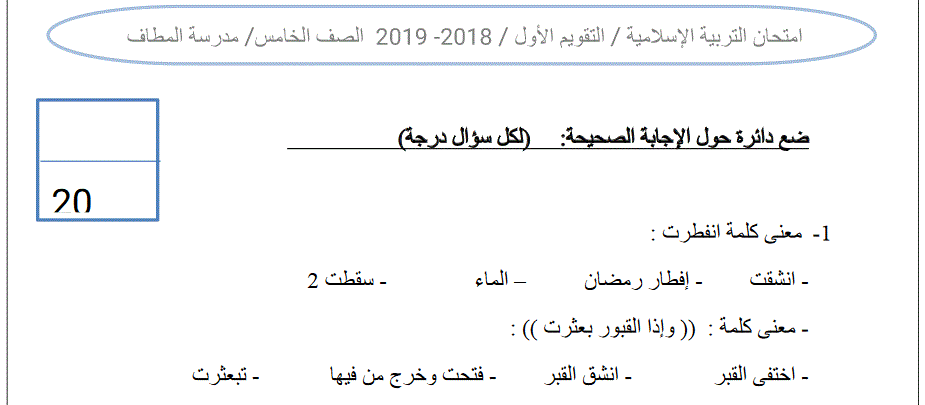 امتحان التربية الاسلامية الصف الخامس الفصل الاول 2018 2019 Post image of امتحان التربية الاسلامية الصف الخامس الفصل الاول 2018 2019