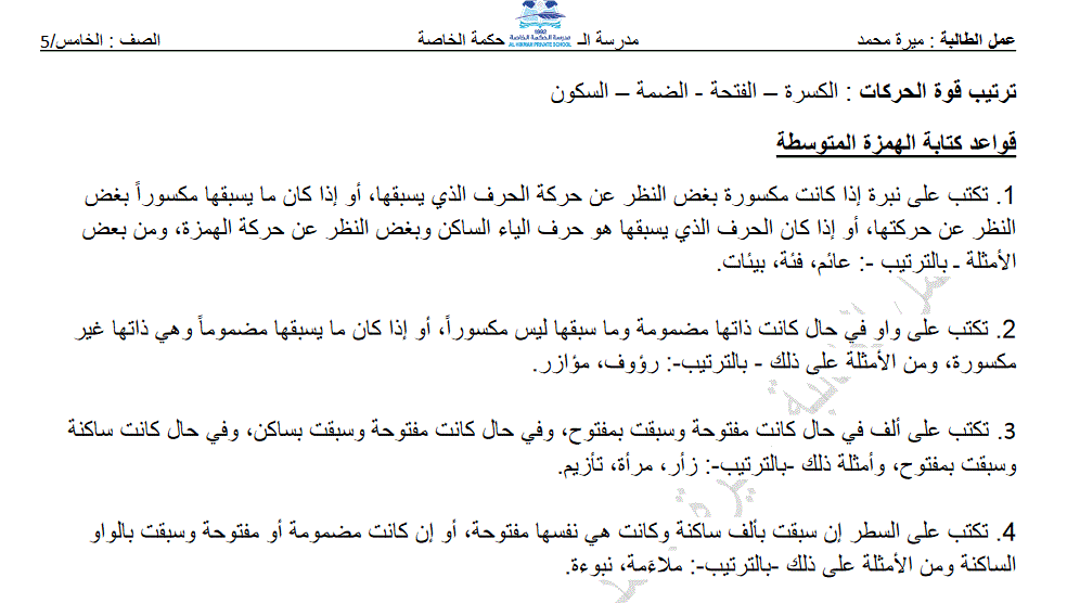 تدريبات على قواعد الهمزة المتوسطة الصف الخامس اللغة العربية Post image of تدريبات على قواعد الهمزة المتوسطة الصف الخامس اللغة العربية