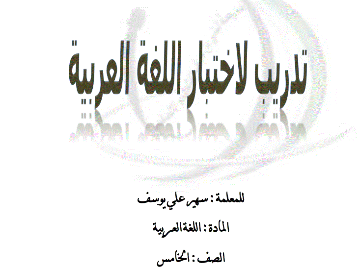 تدريبات لاختبار اللغة العربية الصف الخامس Post image of تدريبات لاختبار اللغة العربية الصف الخامس