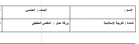اوراق عمل المفلس الحقيقي التربية الاسلامية الصف الخامس Post image of اوراق عمل المفلس الحقيقي التربية الاسلامية الصف الخامس