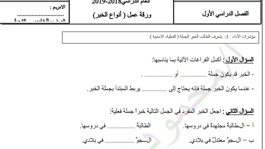ورقة عمل انواع الخبر اللغة العربية الصف الخامس Post image of ورقة عمل انواع الخبر اللغة العربية الصف الخامس