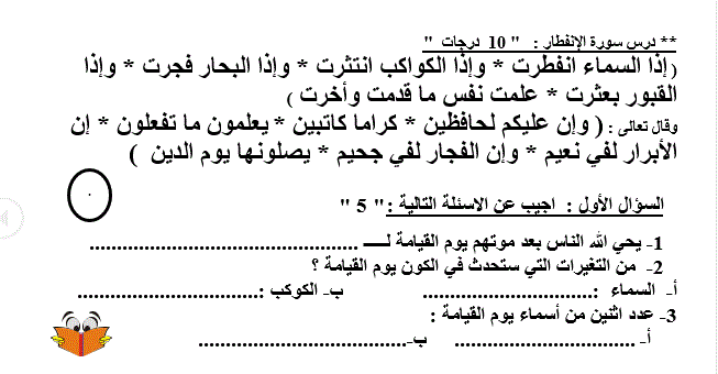 ورقة عمل امتحان احب العمل و الانفطار و المفلس التربية الاسلامية الصف الخامس Post image of ورقة عمل امتحان احب العمل و الانفطار و المفلس التربية الاسلامية الصف الخامس