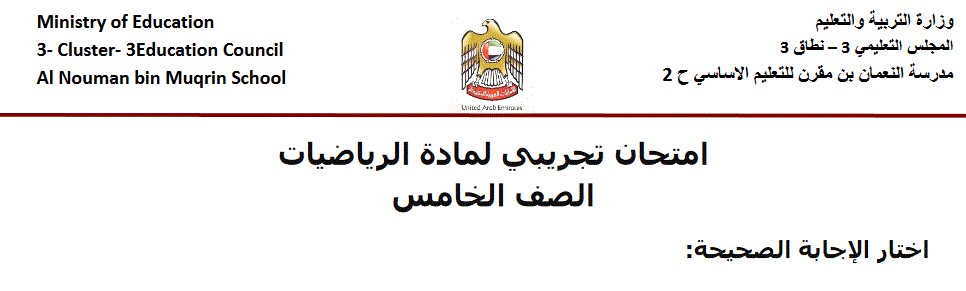 ورقة عمل الامتحان تجريبي لمادة الرياضيات الصف الخامس Post image of ورقة عمل الامتحان تجريبي لمادة الرياضيات الصف الخامس