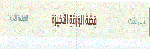 الصف الخامس التربية الاسلامية قصىة الورقة الاخيرة Post image of الصف الخامس التربية الاسلامية قصىة الورقة الاخيرة
