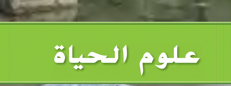 مراجعة الوحدة الاولى العلوم حياة الصف الخامس Post image of مراجعة الوحدة الاولى العلوم حياة الصف الخامس
