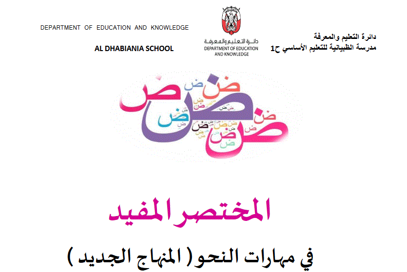 المختصر المفيد في المهارات النحوية اللغة العربية الصف الخامس Post image of المختصر المفيد في المهارات النحوية اللغة العربية الصف الخامس