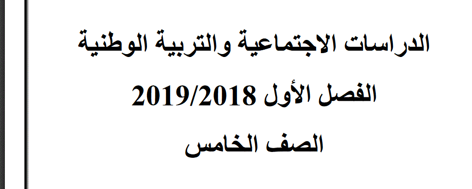 مراجعة الدراسات الاجتماعية و التربية الوطنية الصف الخامس 2019 2018 Post image of مراجعة الدراسات الاجتماعية و التربية الوطنية الصف الخامس 2019 2018