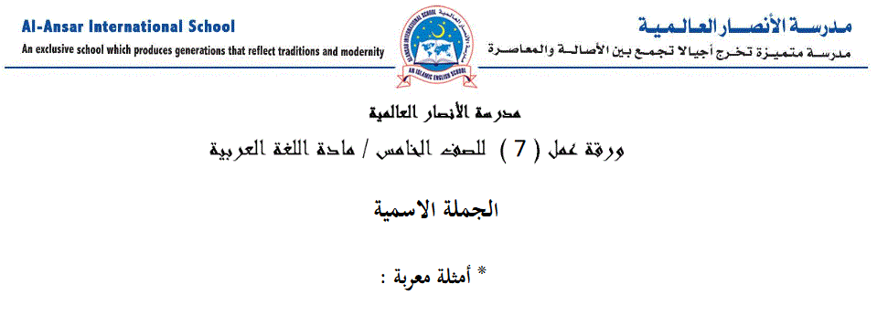 ورقة عمل اللغة العربية الجملة الاسمية الصف الخامس Post image of ورقة عمل اللغة العربية الجملة الاسمية الصف الخامس