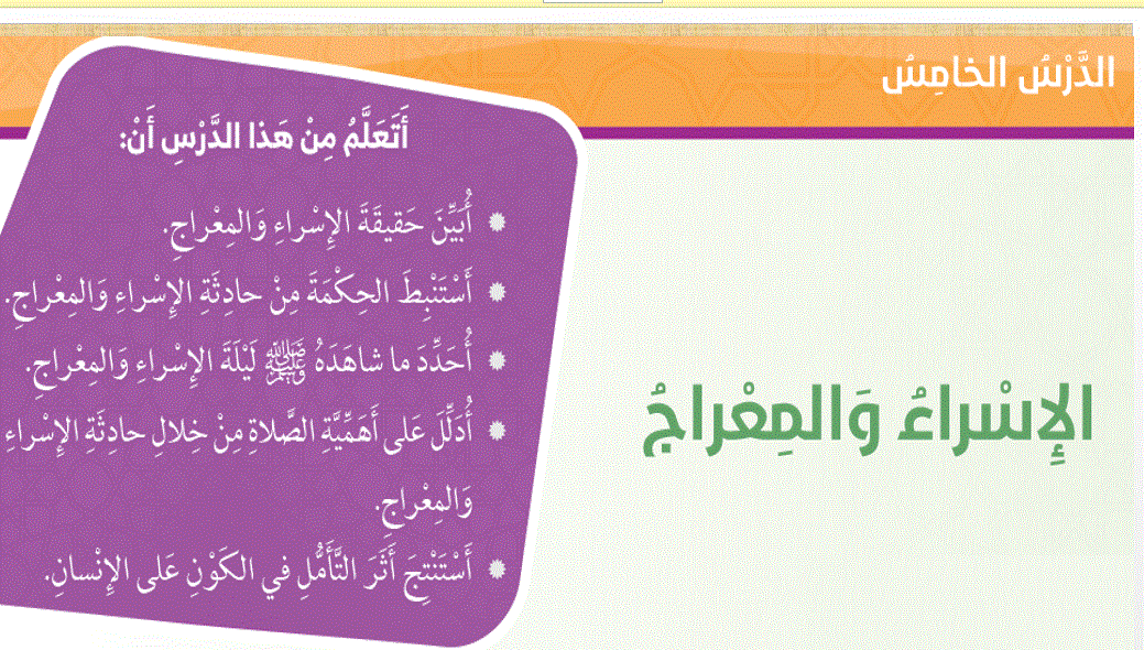 درس الاسراء و المعراج التربية الاسلامية الصف الخامس Post image of درس الاسراء و المعراج التربية الاسلامية الصف الخامس