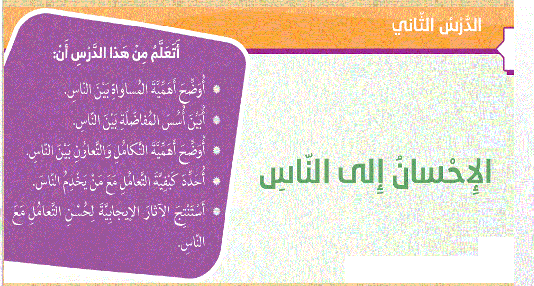درس الاحسان الى الناس التربية الاسلامية الصف الخامس Post image of درس الاحسان الى الناس التربية الاسلامية الصف الخامس
