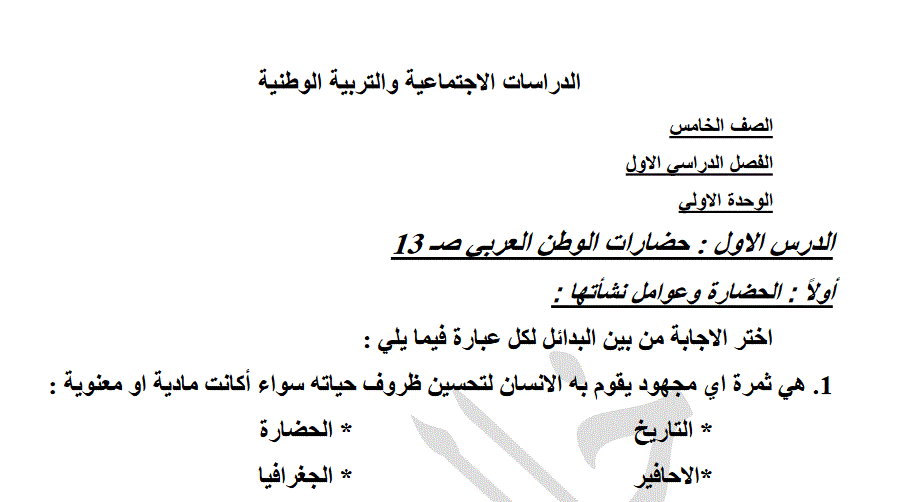 اسئلة امتحان للدراسات الاجتماعية والتربية الوطنية الصف الخامس Post image of اسئلة امتحان للدراسات الاجتماعية والتربية الوطنية الصف الخامس
