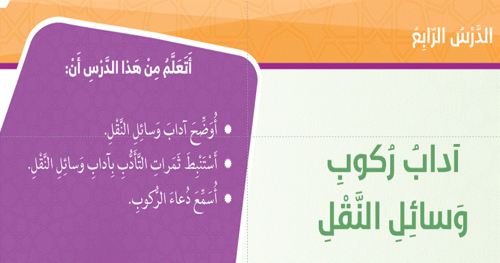 درس اداب ركوب وسائل النقل التربية الاسلامية الصف الخامس Post image of درس اداب ركوب وسائل النقل التربية الاسلامية الصف الخامس